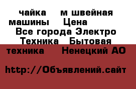 чайка 132м швейная машины  › Цена ­ 5 000 - Все города Электро-Техника » Бытовая техника   . Ненецкий АО